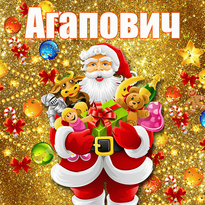 Агапович! С наступающим новым годом! Красивая открытка Агаповичу!