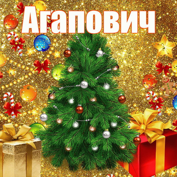 Агапович! С наступающим новым годом! Красивая открытка Агаповичу!