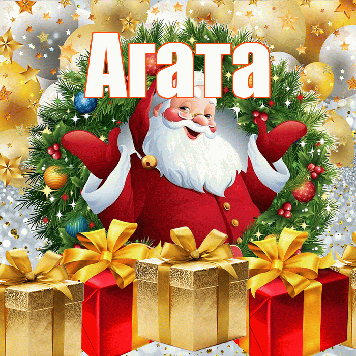 Агата! С наступающим новым годом! Красивая открытка Агате!