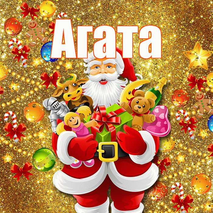 Агата! С наступающим новым годом! Красивая открытка Агате!