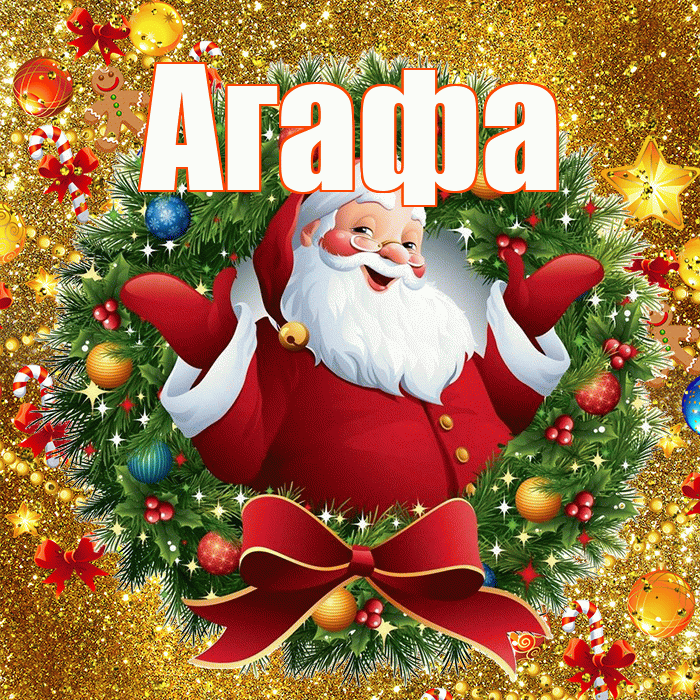 Агафа! С наступающим новым годом! Красивая открытка !