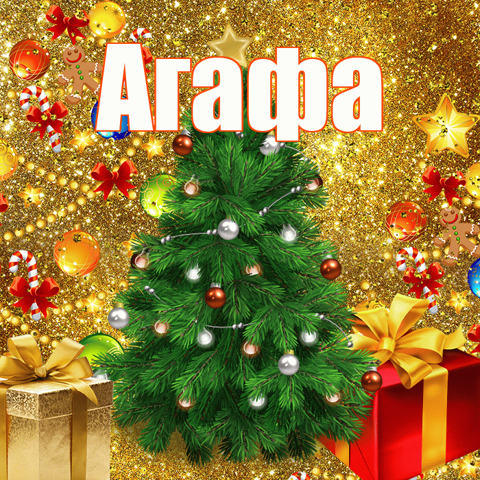 Агафа! С наступающим новым годом! Красивая открытка !