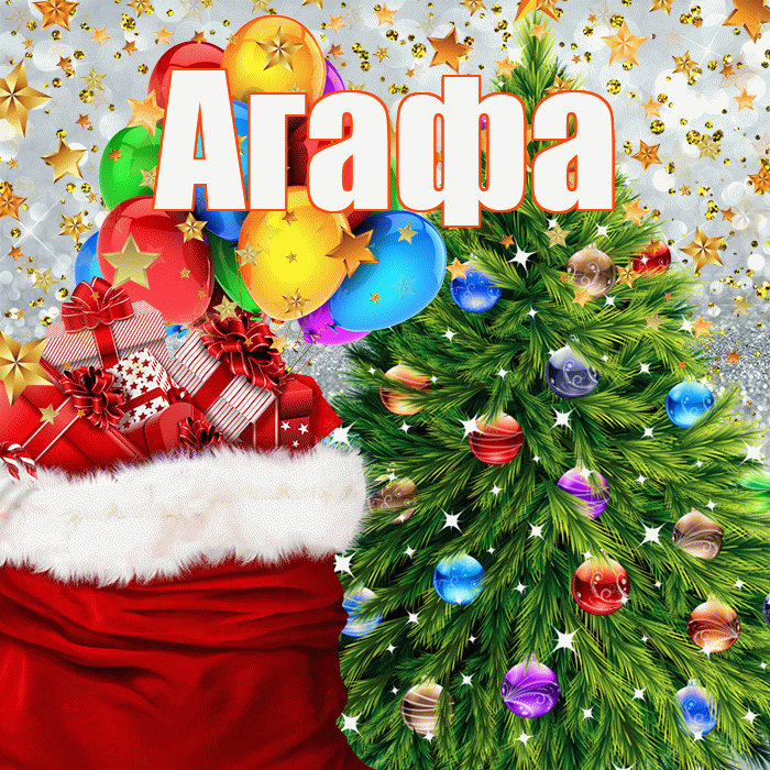 Агафа! С наступающим новым годом! Красивая открытка !