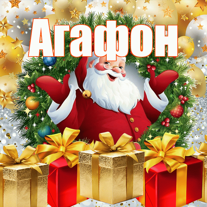 Агафон! С наступающим новым годом! Красивая открытка Агафону!