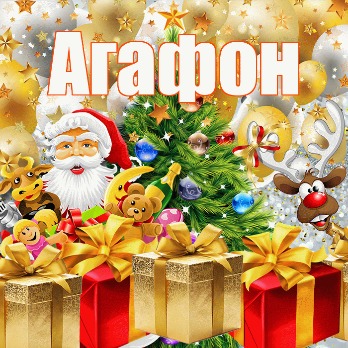 Агафон! С наступающим новым годом! Красивая открытка Агафону!
