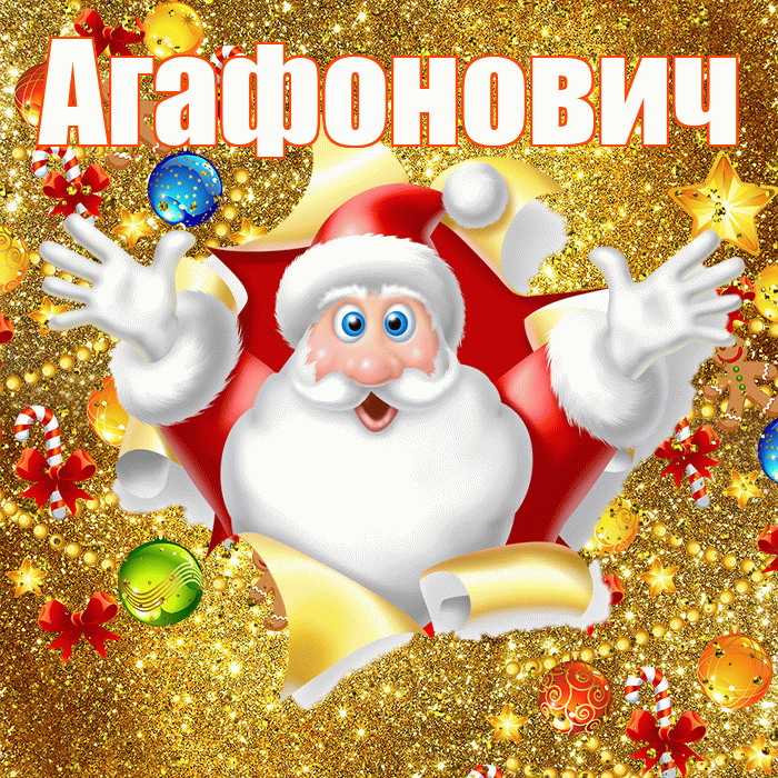 Агафонович! С наступающим новым годом! Красивая открытка Агафоновичу!
