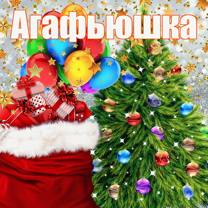 Агафьюшка! С наступающим новым годом! Красивая открытка !