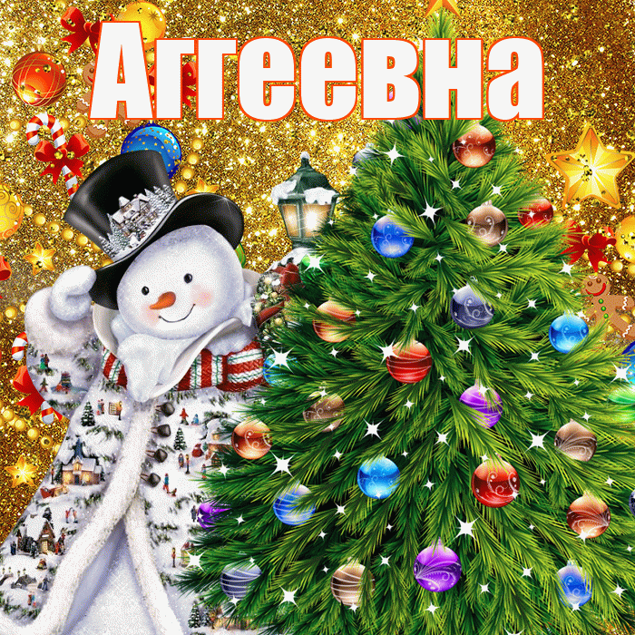 Аггеевна! С наступающим новым годом! Красивая открытка Аггеевне!