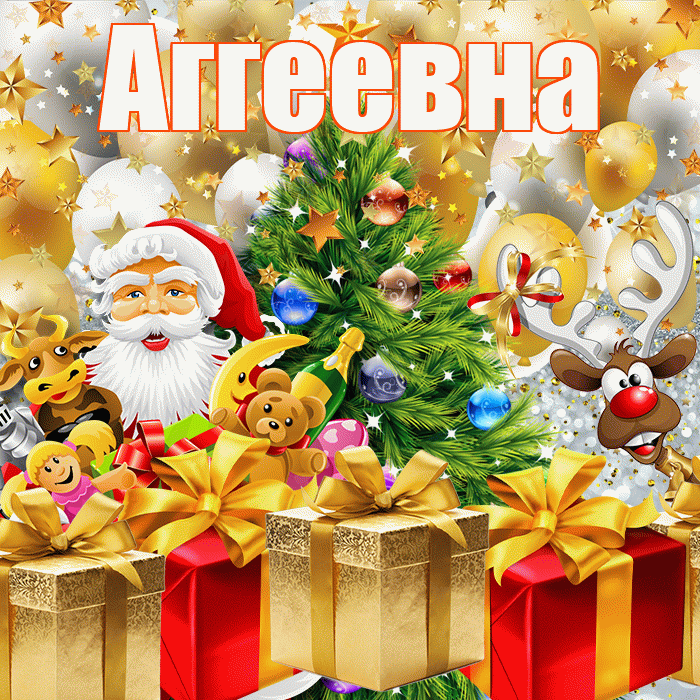 Аггеевна! С наступающим новым годом! Красивая открытка Аггеевне!