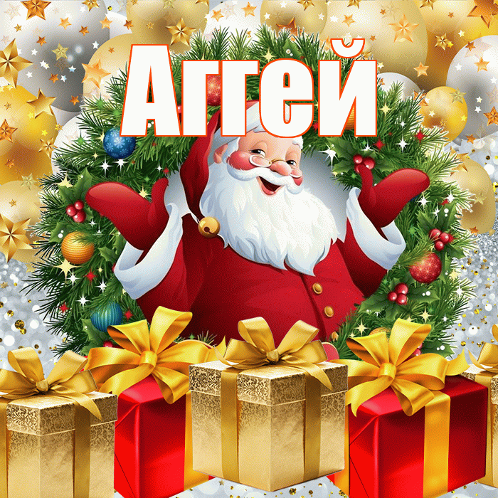 Аггей! С наступающим новым годом! Красивая открытка Аггею!