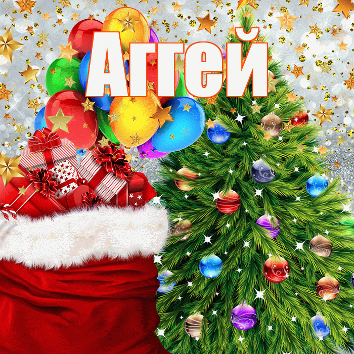 Аггей! С наступающим новым годом! Красивая открытка Аггею!