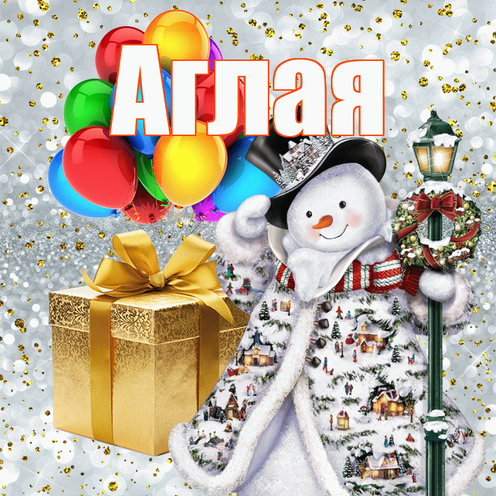 Аглая! С наступающим новым годом! Красивая открытка Аглае!