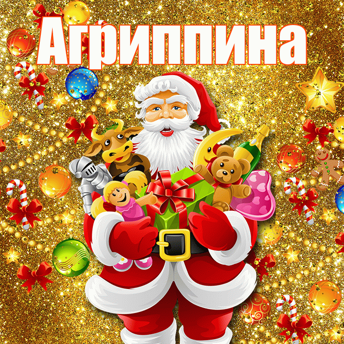 Агриппина! С наступающим новым годом! Красивая открытка Агриппине!