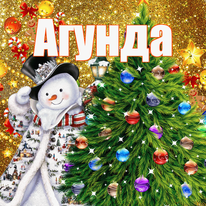 Агунда! С наступающим новым годом! Красивая открытка Агунде!