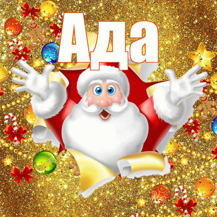 Ада! С наступающим новым годом! Красивая открытка Аду!
