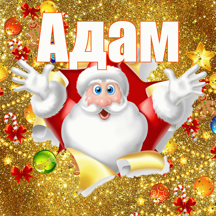 Адам! С наступающим новым годом! Красивая открытка Адаму!