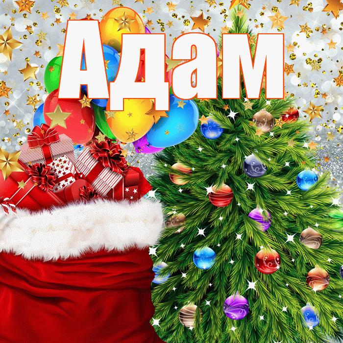 Адам! С наступающим новым годом! Красивая открытка Адаму!
