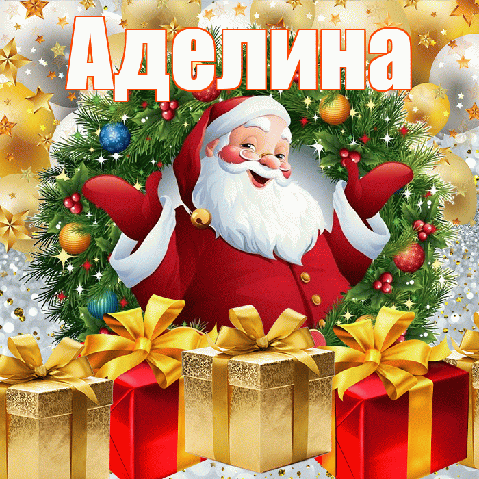 Аделина! С наступающим новым годом! Красивая открытка Аделине!