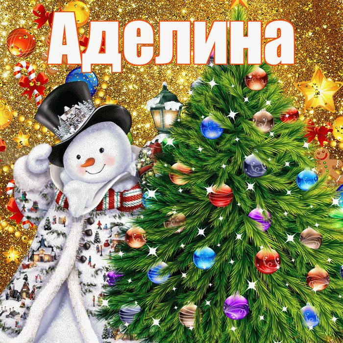 Аделина! С наступающим новым годом! Красивая открытка Аделине!