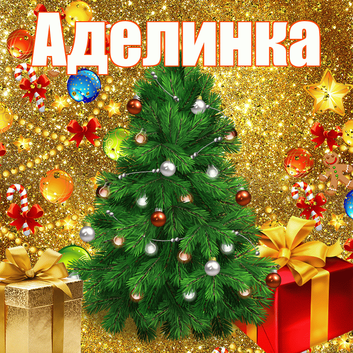 Аделинка! С наступающим новым годом! Красивая открытка !