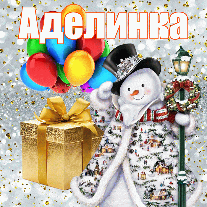 Аделинка! С наступающим новым годом! Красивая открытка !
