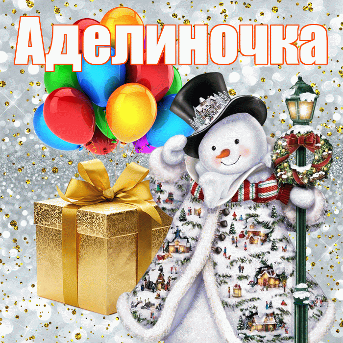 Аделиночка! С наступающим новым годом! Красивая открытка !