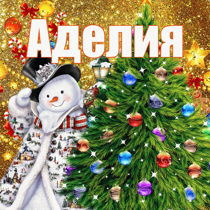 Аделия! С наступающим новым годом! Красивая открытка Аделии!