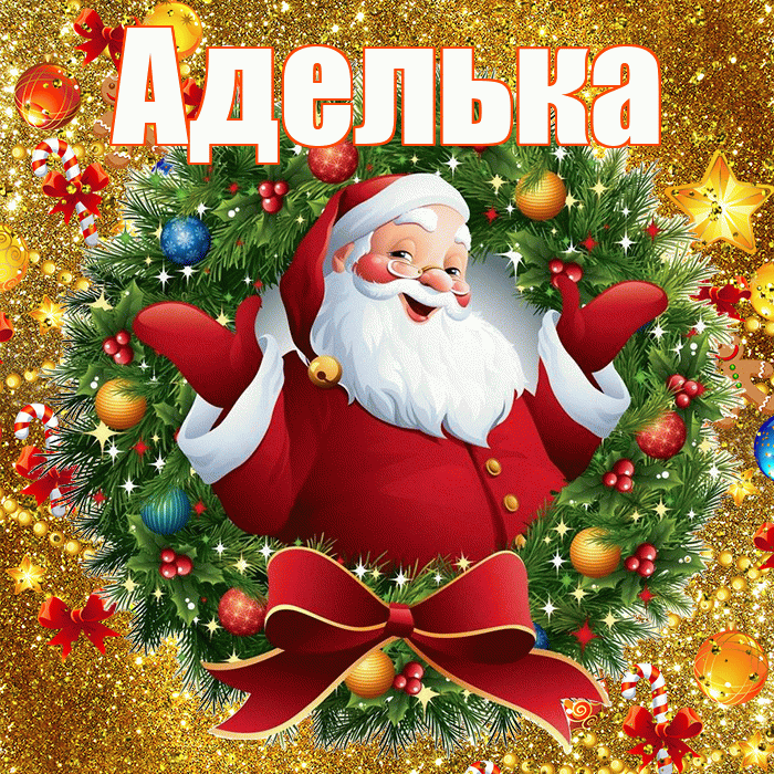 Аделька! С наступающим новым годом! Красивая открытка !