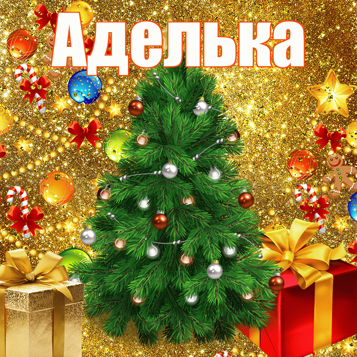 Аделька! С наступающим новым годом! Красивая открытка !