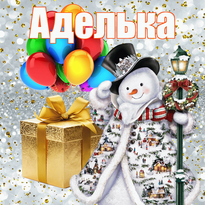 Аделька! С наступающим новым годом! Красивая открытка !