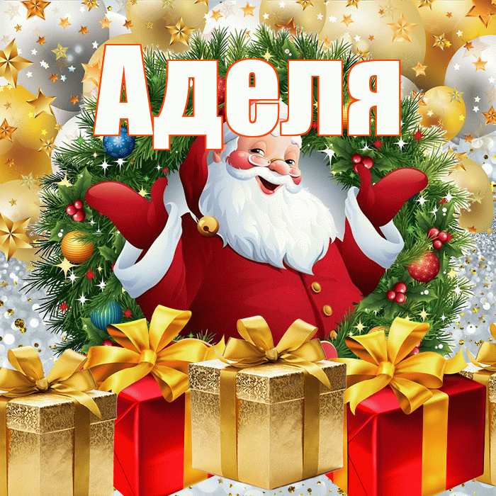 Аделя! С наступающим новым годом! Красивая открытка !