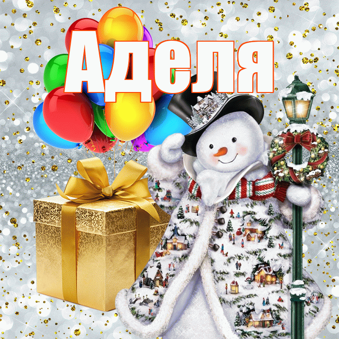 Аделя! С наступающим новым годом! Красивая открытка !