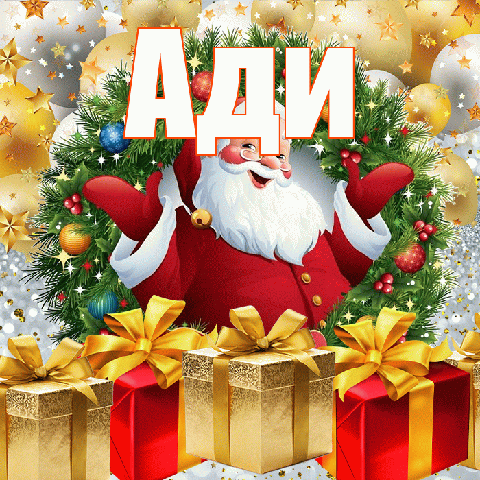 Ади! С наступающим новым годом! Красивая открытка !