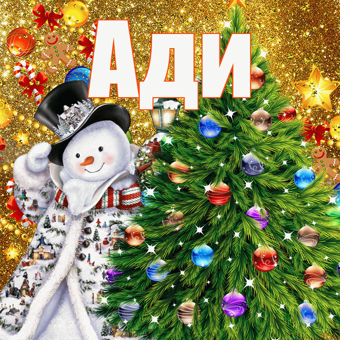 Ади! С наступающим новым годом! Красивая открытка !