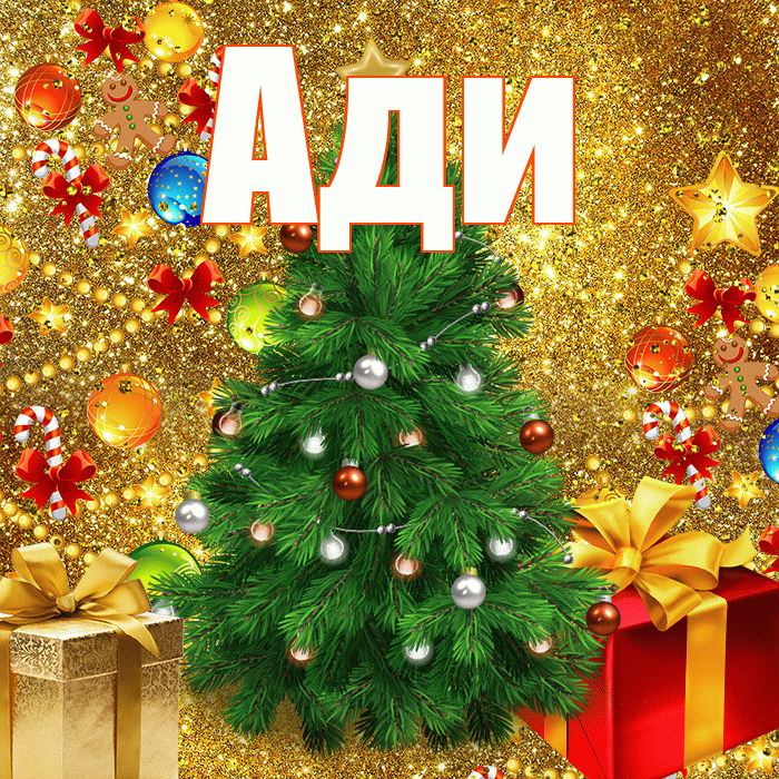 Ади! С наступающим новым годом! Красивая открытка !