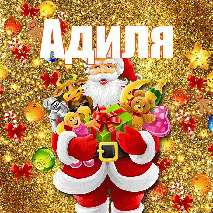 Адиля! С наступающим новым годом! Красивая открытка Адиле!
