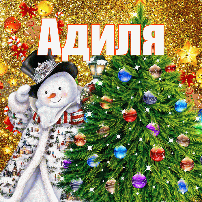 Адиля! С наступающим новым годом! Красивая открытка Адиле!