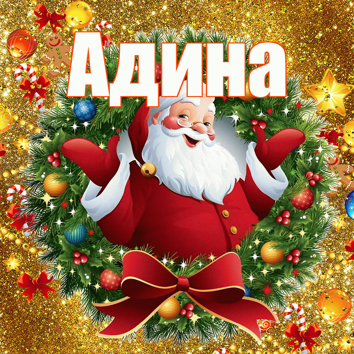 Адина! С наступающим новым годом! Красивая открытка Адине!