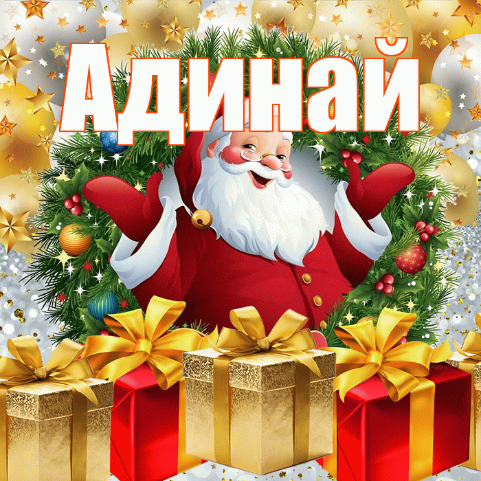 Адинай! С наступающим новым годом! Красивая открытка Адинай!