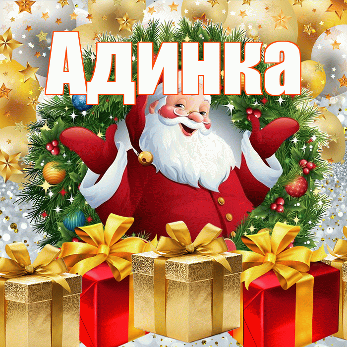 Адинка! С наступающим новым годом! Красивая открытка !