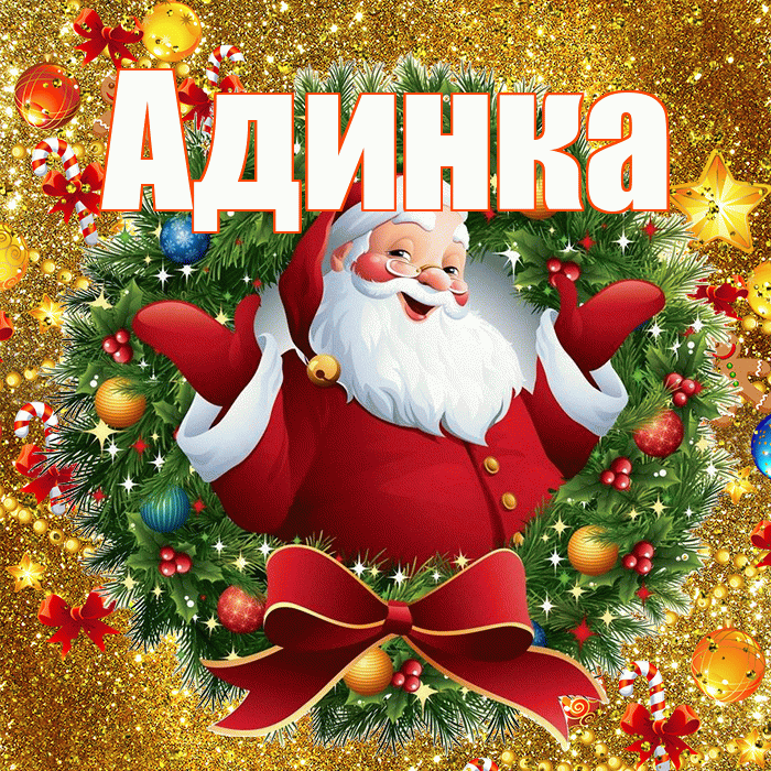 Адинка! С наступающим новым годом! Красивая открытка !