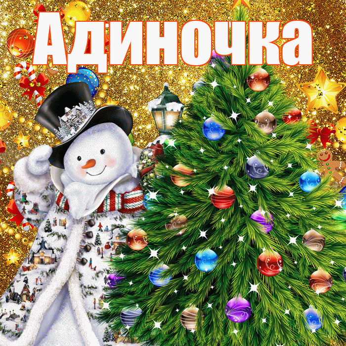 Адиночка! С наступающим новым годом! Красивая открытка !