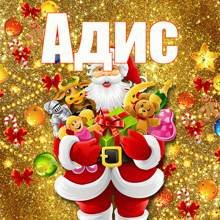 Адис! С наступающим новым годом! Красивая открытка Адису!