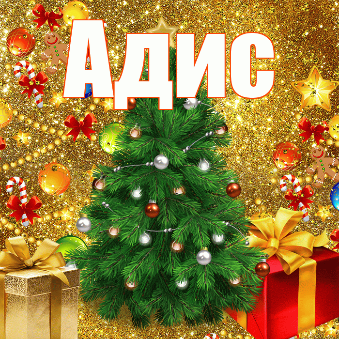 Адис! С наступающим новым годом! Красивая открытка Адису!