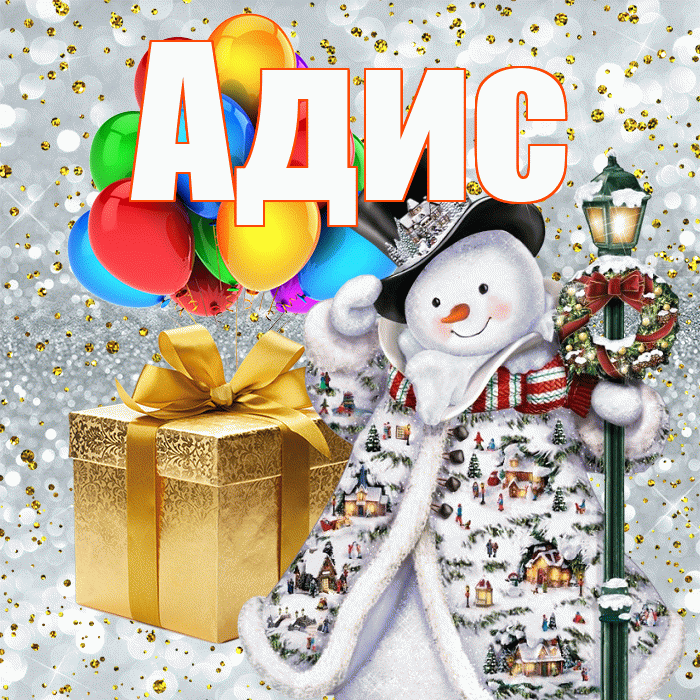 Адис! С наступающим новым годом! Красивая открытка Адису!