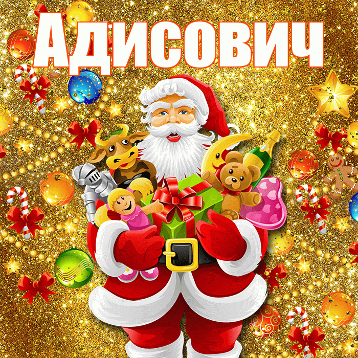 Адисович! С наступающим новым годом! Красивая открытка Адисовичу!