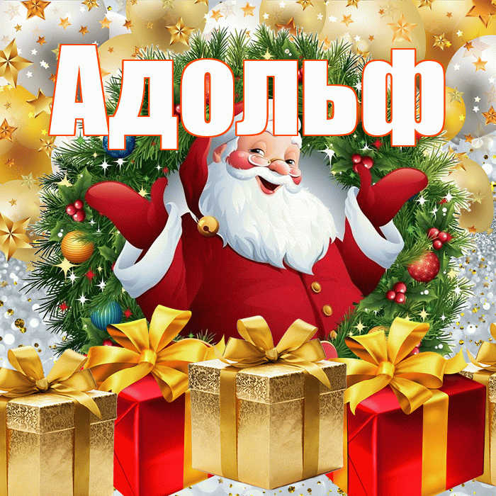 Адольф! С наступающим новым годом! Красивая открытка Адольфу!