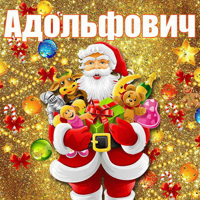 Адольфович! С наступающим новым годом! Красивая открытка Адольфовичу!