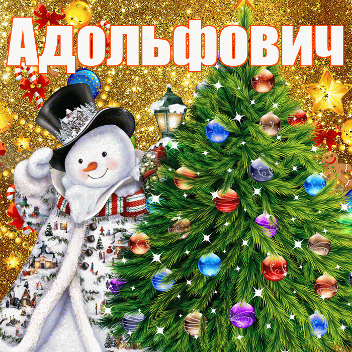 Адольфович! С наступающим новым годом! Красивая открытка Адольфовичу!
