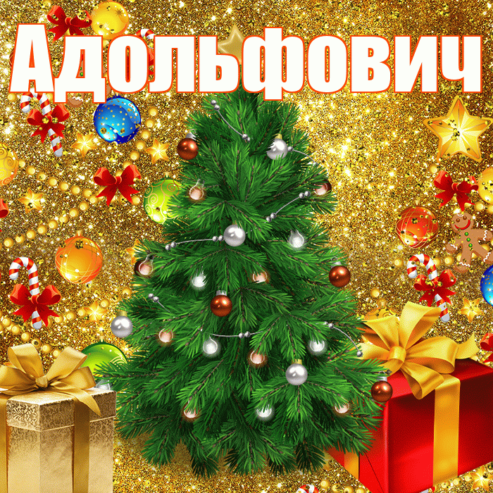 Адольфович! С наступающим новым годом! Красивая открытка Адольфовичу!